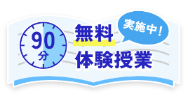 90分無料体験授業実施中！