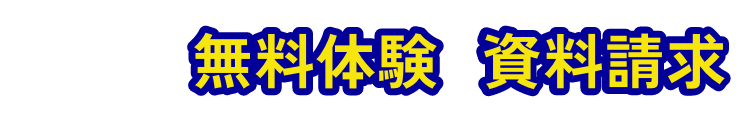 まずは無料体験・資料請求