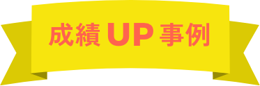 成績UP事例