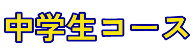 中学生コース