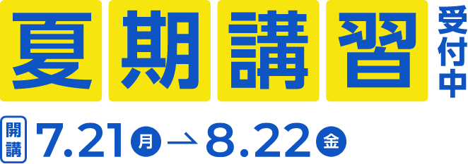 夏期講習受付中